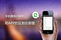 為什么現(xiàn)在的企業(yè)非做小程序不可？我來告訴你...