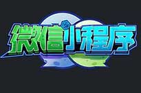 當你的小程序的流量提升了，不愁客戶不來