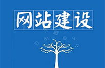 揭陽網(wǎng)站建設(shè)對企業(yè)有哪些好處？