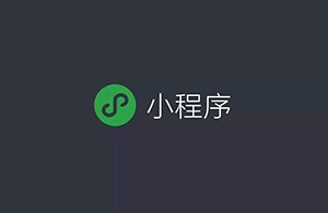 如何看待小程序未來的商業(yè)發(fā)展？