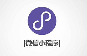小程序有什么優(yōu)勢？