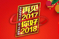 2017感謝有您！2018我們攜手同行！